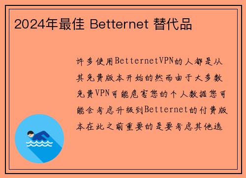 2024年最佳 Betternet 替代品