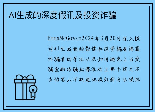 AI生成的深度假讯及投资诈骗
