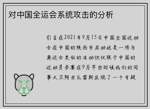 对中国全运会系统攻击的分析 