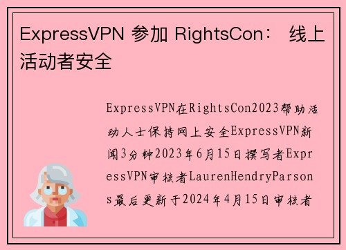 ExpressVPN 参加 RightsCon： 线上活动者安全 