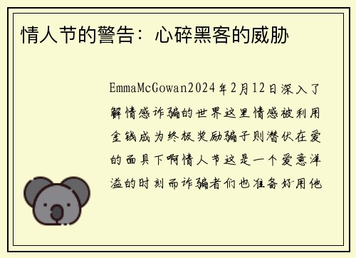 情人节的警告：心碎黑客的威胁