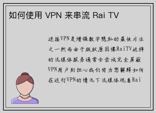 如何使用 VPN 来串流 Rai TV 