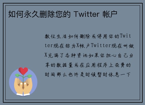 如何永久删除您的 Twitter 帐户