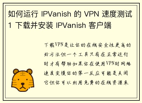 如何运行 IPVanish 的 VPN 速度测试1 下载并安装 IPVanish 客户端