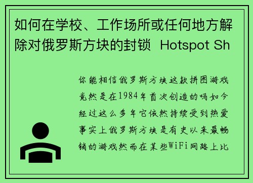 如何在学校、工作场所或任何地方解除对俄罗斯方块的封锁  Hotspot Shield VPN