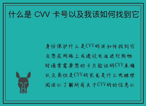 什么是 CVV 卡号以及我该如何找到它