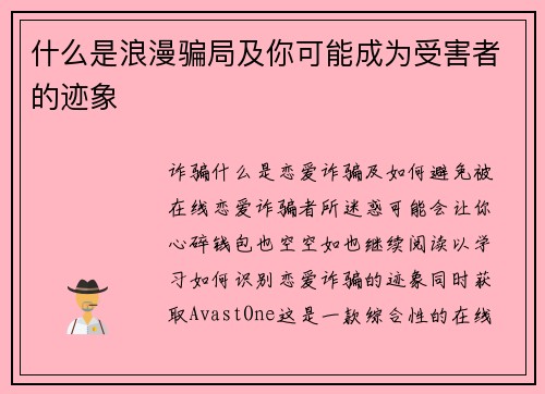 什么是浪漫骗局及你可能成为受害者的迹象