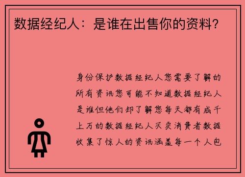 数据经纪人：是谁在出售你的资料？