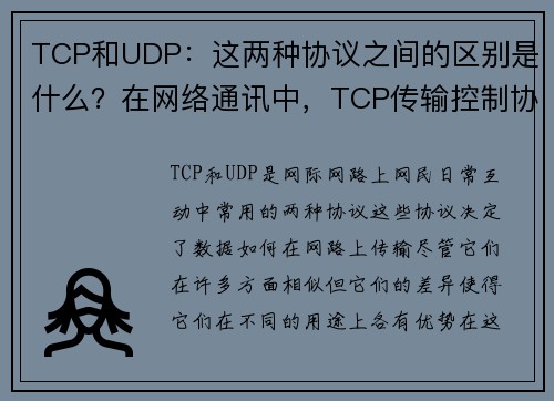 TCP和UDP：这两种协议之间的区别是什么？在网络通讯中，TCP传输控制协议和UDP用户数