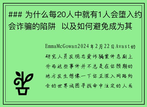 ### 为什么每20人中就有1人会堕入约会诈骗的陷阱  以及如何避免成为其中之一约会诈骗已成为