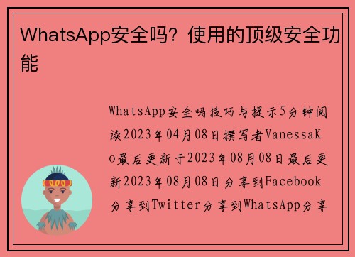 WhatsApp安全吗？使用的顶级安全功能 
