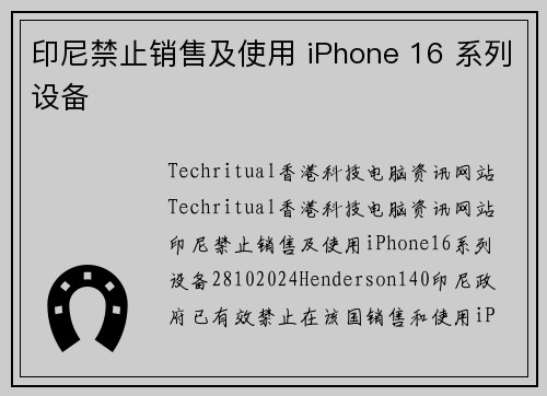 印尼禁止销售及使用 iPhone 16 系列设备
