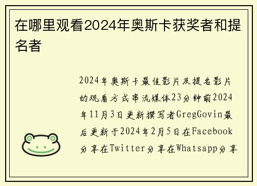 在哪里观看2024年奥斯卡获奖者和提名者 